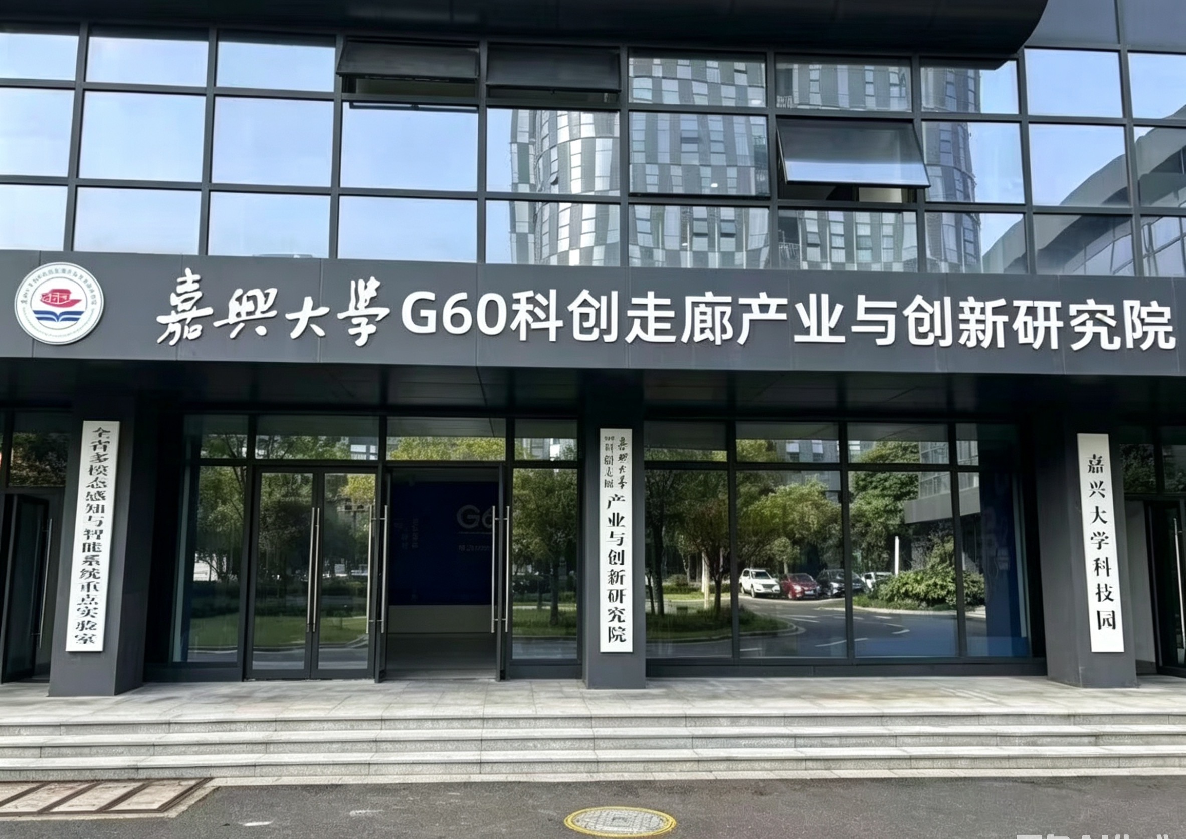 嘉兴大学G60研究院