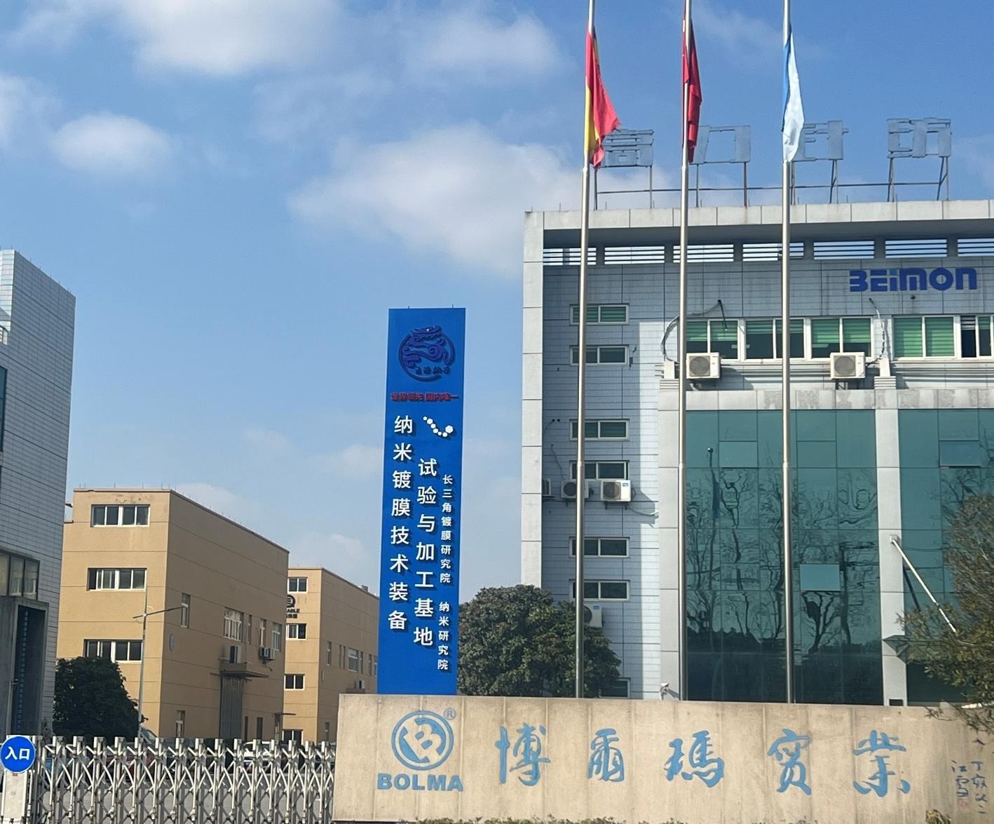 长三角纳米镀膜技术与智能装备研究院