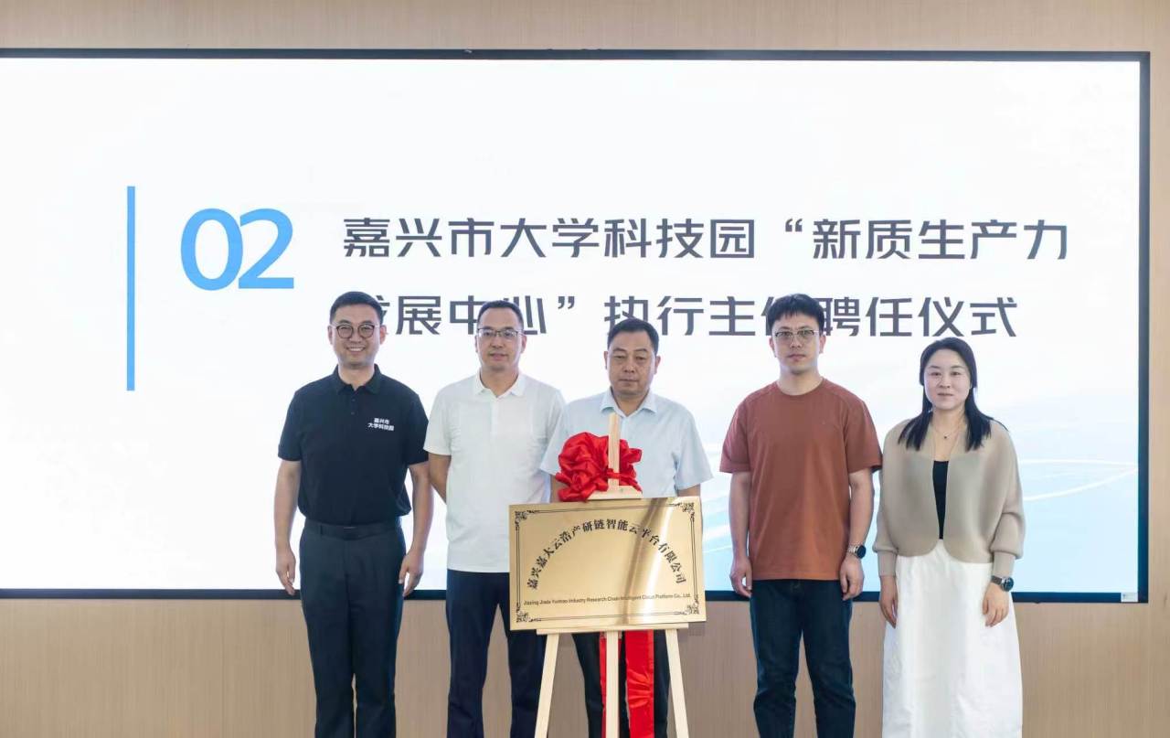 嘉兴畅通产研对接渠道 加速科创成果落地转化.人民号.南湖晚报